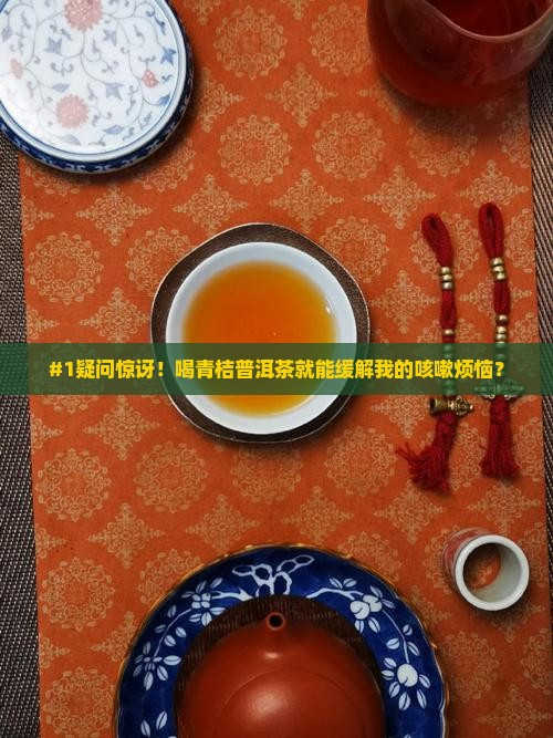 青桔普洱茶可以治咳嗽