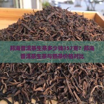 邦海普洱茶生茶
