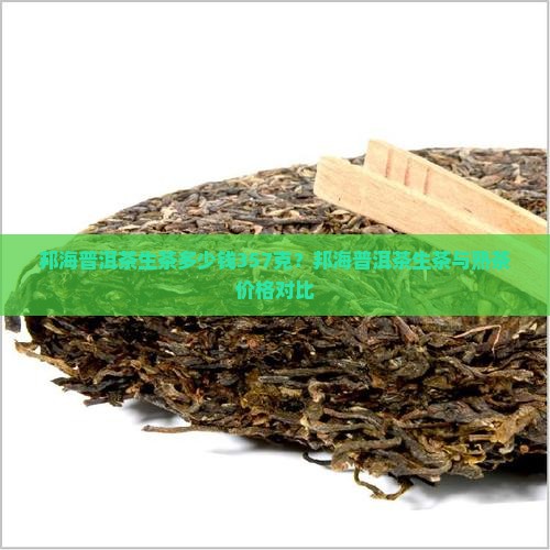 邦海普洱茶生茶
