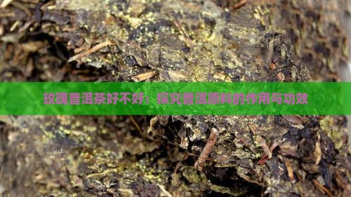 喝玫瑰普洱茶好不好