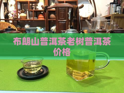 布朗山普洱茶老树