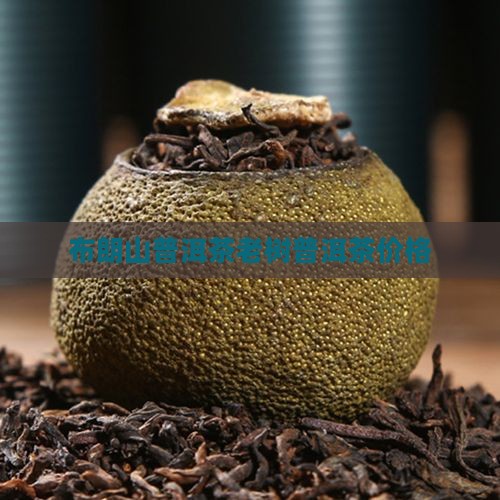 布朗山普洱茶老树
