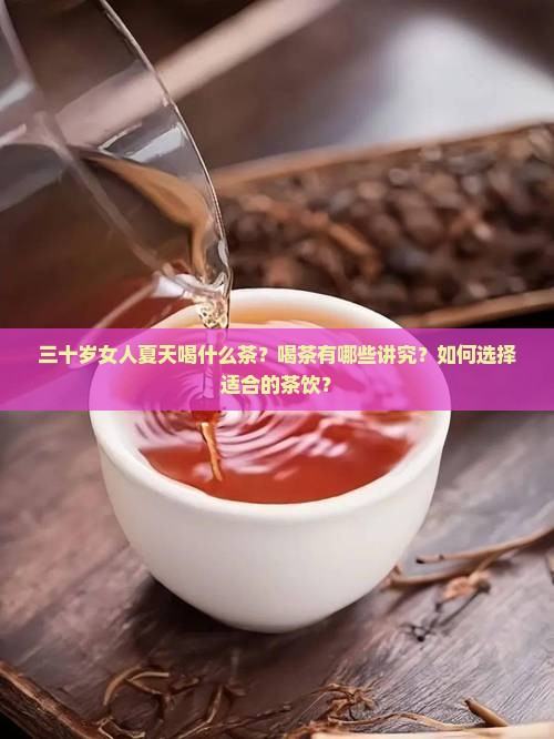 三十岁女人夏天喝什么茶