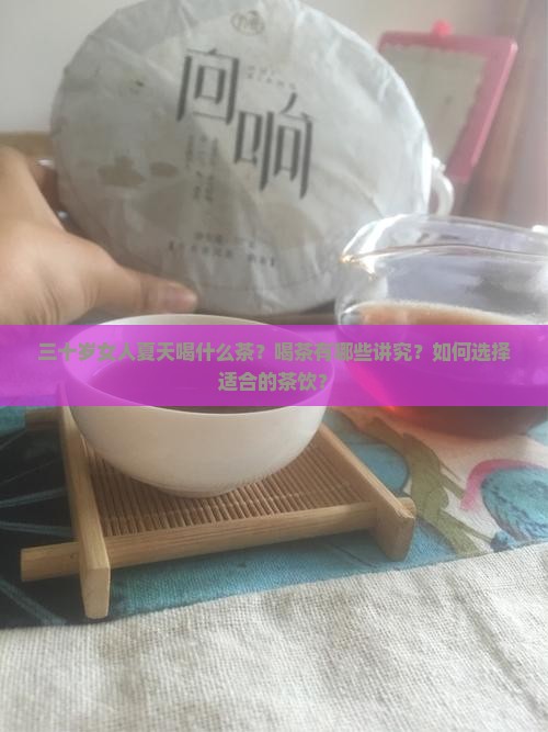 三十岁女人夏天喝什么茶