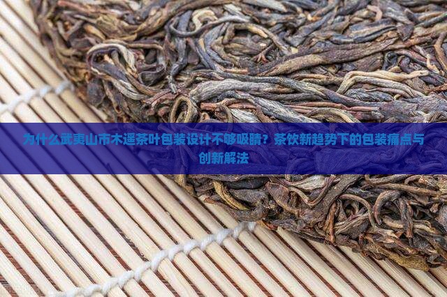 武夷山市木遥茶叶包装