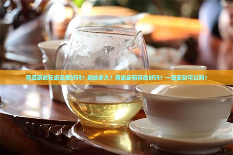 普洱茶放在纸盒里好吗
