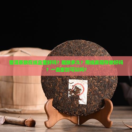 普洱茶放在纸盒里好吗