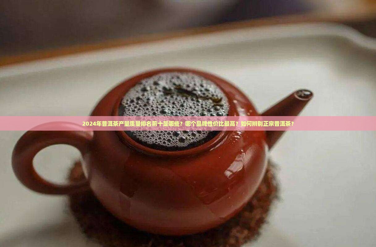 普洱茶产量质量排名榜前十