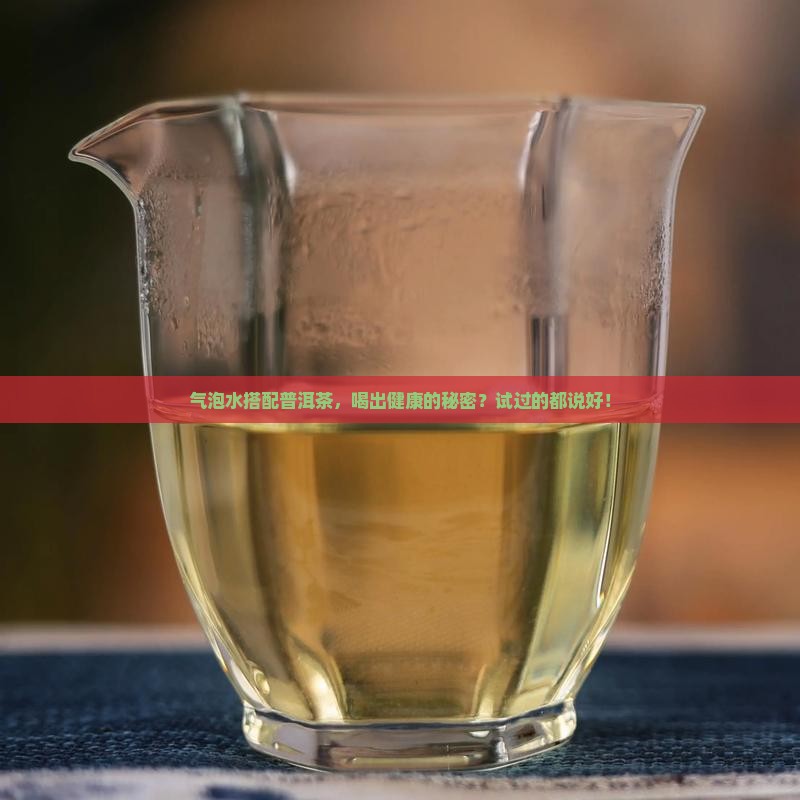 气泡水加普洱茶的功效