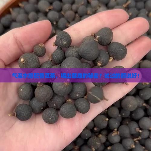气泡水加普洱茶的功效