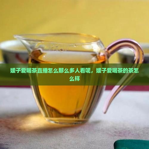 媛子爱喝茶直播怎么那么多人