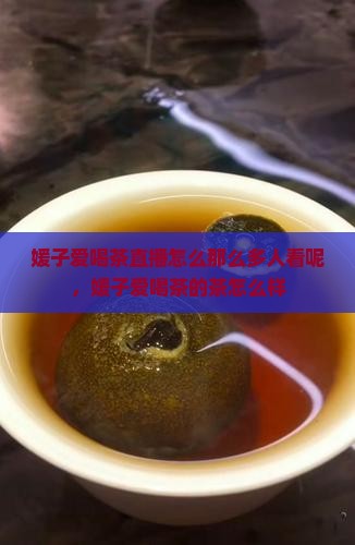 媛子爱喝茶直播怎么那么多人