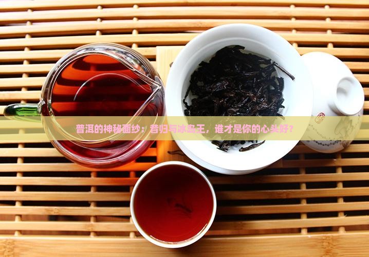 普洱昔归和冰岛王