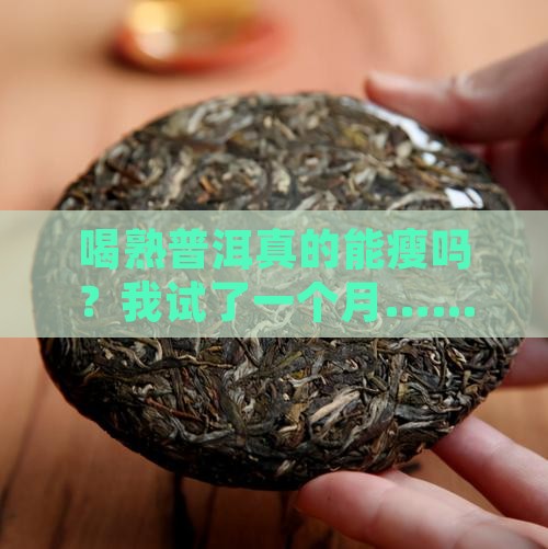 熟普洱减肥效果怎么样