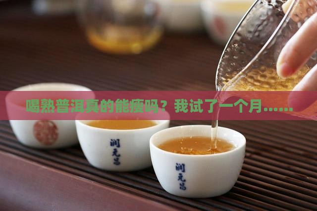 熟普洱减肥效果怎么样