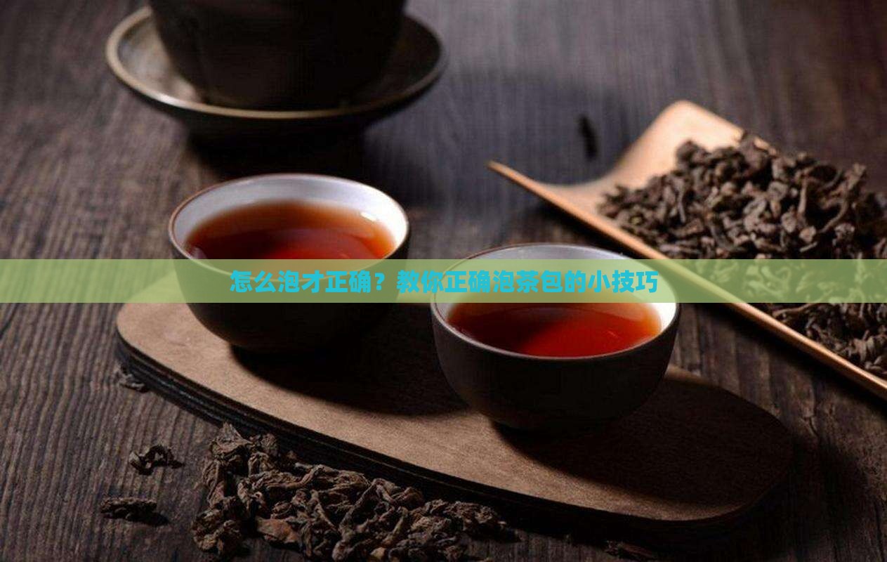 如何正确泡茶包
