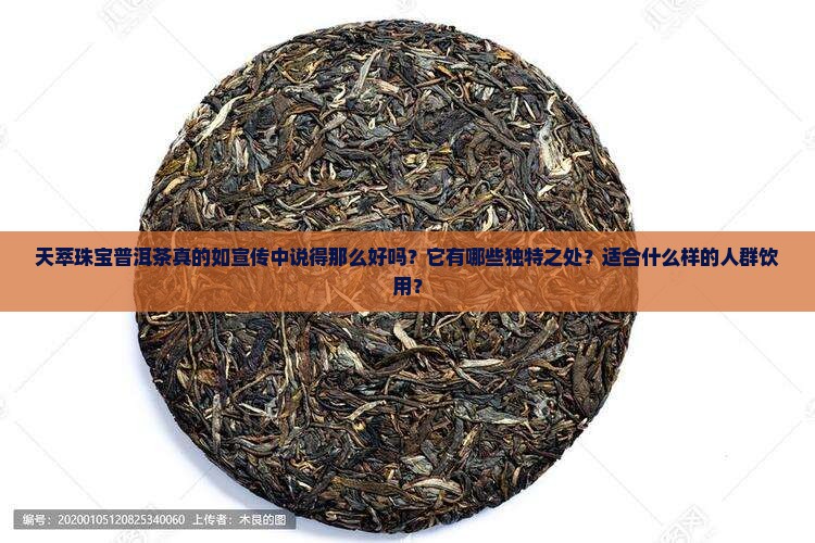天萃珠宝普洱茶