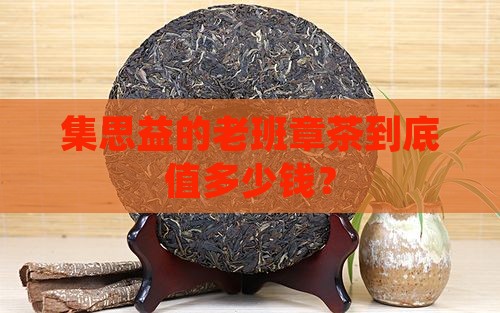 集思益老班章多少钱