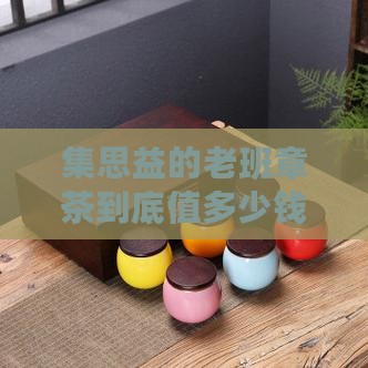 集思益老班章多少钱