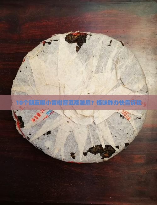 小青柑普洱茶有怪味