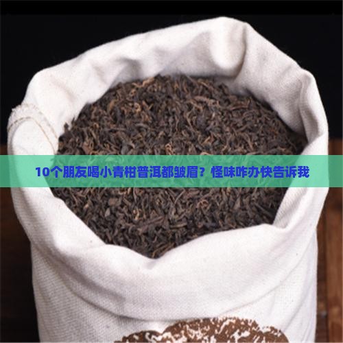 小青柑普洱茶有怪味