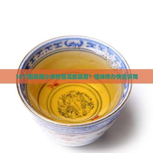 小青柑普洱茶有怪味