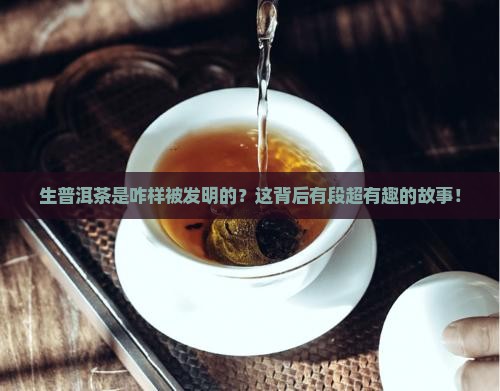 生普洱茶是什么时期发明的