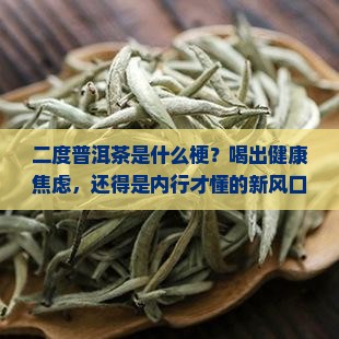 二度普洱茶是什么梗