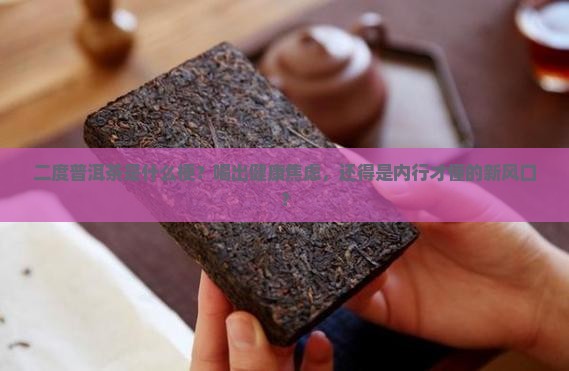 二度普洱茶是什么梗