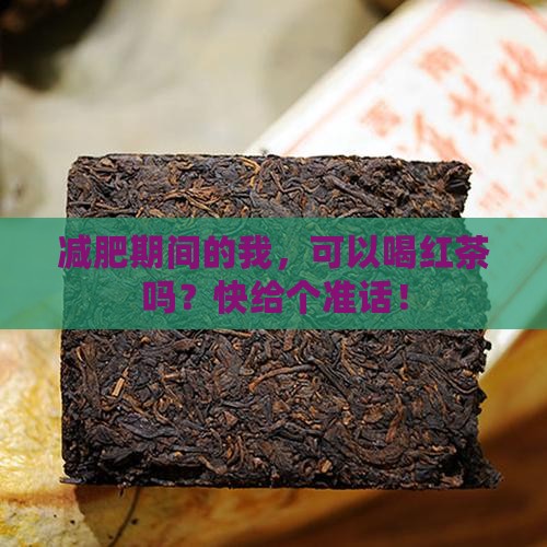 减肥期间可以喝红茶