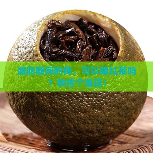 减肥期间可以喝红茶