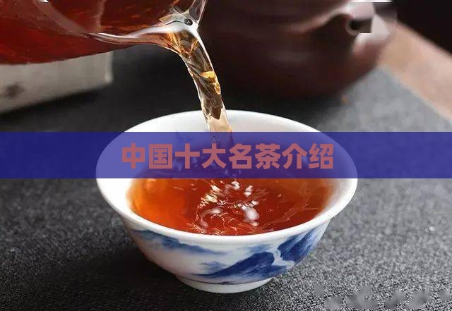 中国十大名茶介绍