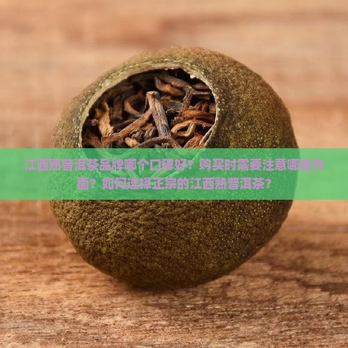 江西熟普洱茶哪家不错