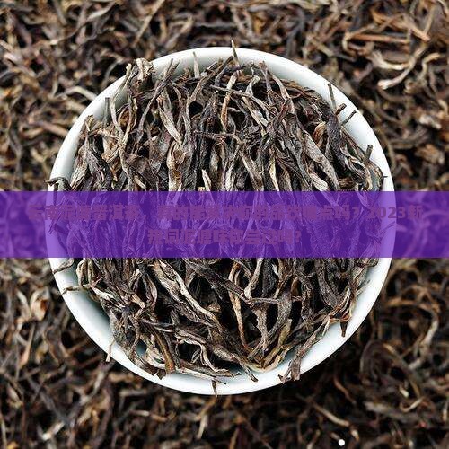 云南泥塘普洱茶 云南泥塘普洱茶