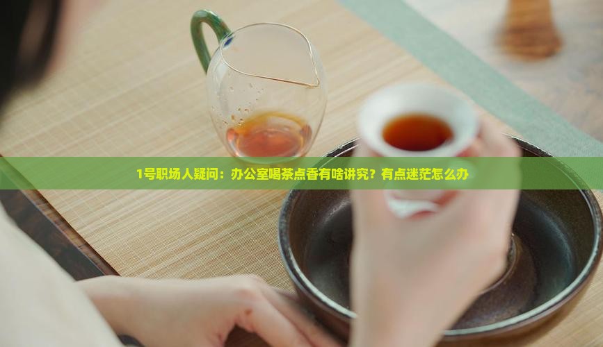 喝茶点香有什么讲究 喝茶点香有什么讲究