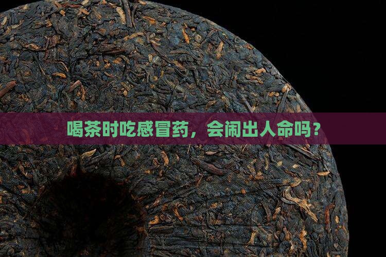 红茶与药相克吗