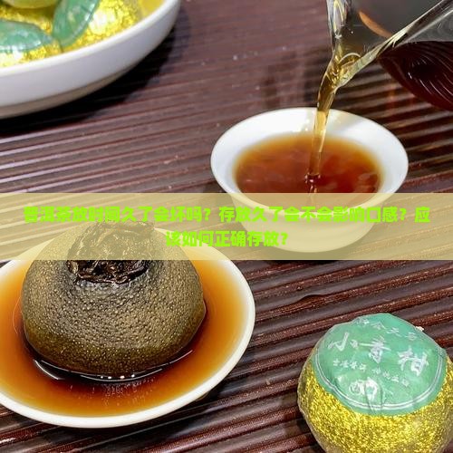 普洱茶放时间久了会坏吗 普洱茶放时间久了会坏吗