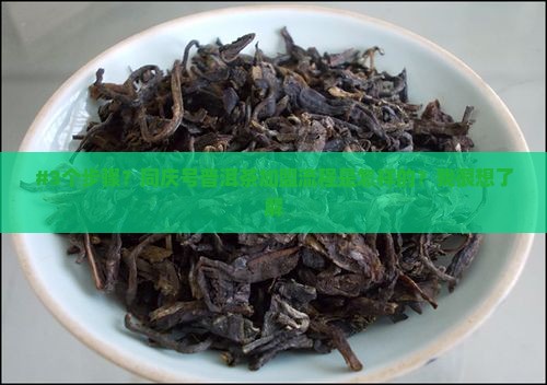 同庆号普洱茶怎么加盟