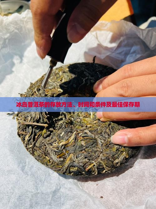 冰岛普洱茶的存放