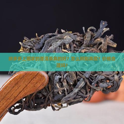 拼多多上那家的普洱茶真