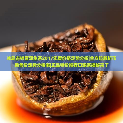 冰岛茶价格2017