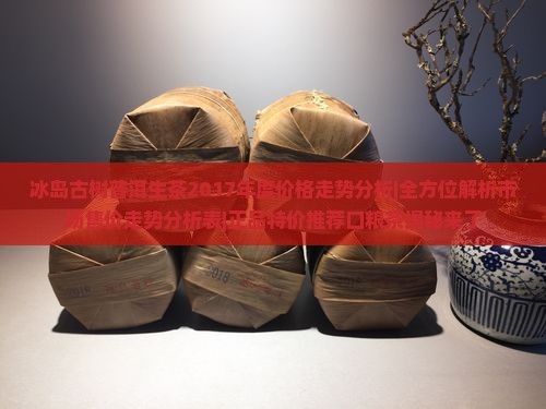 冰岛茶价格2017