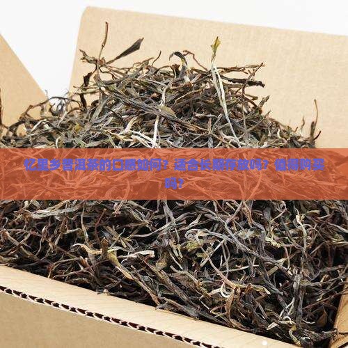 忆里乡普洱茶好不好 忆里乡普洱茶好不好