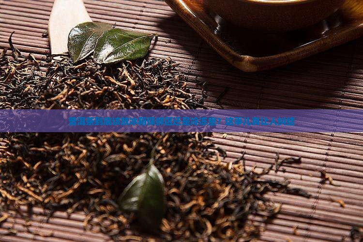 普洱茶放保鲜还是冰冻