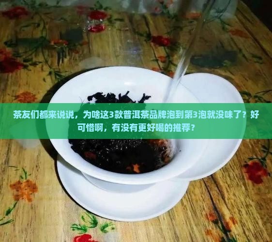 最不耐泡的普洱茶品牌有哪些 最不耐泡的普洱茶品牌有哪些