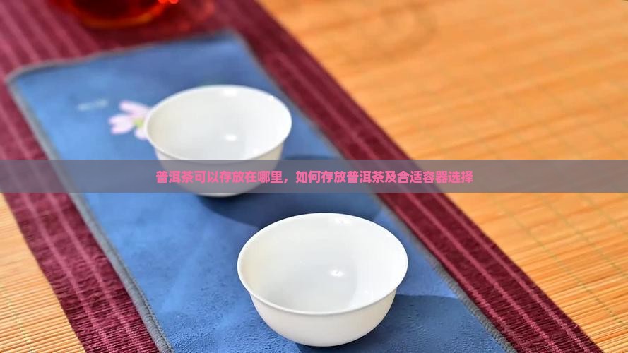 普洱茶可以存放在哪里