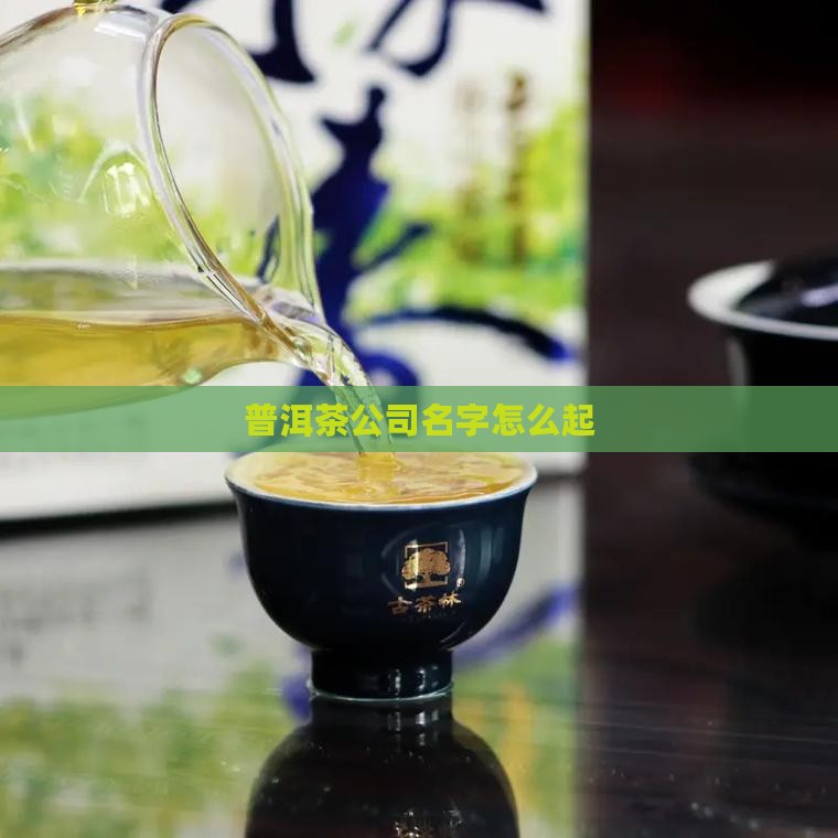 普洱茶公司名字怎么起