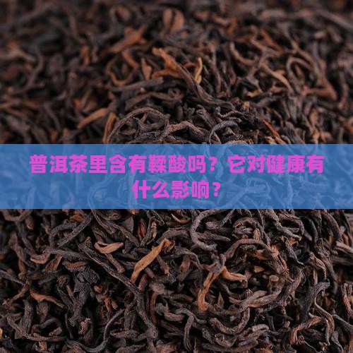 普洱茶里边含有鞣酸吗
