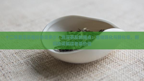 十二年普洱茶福价格是多少