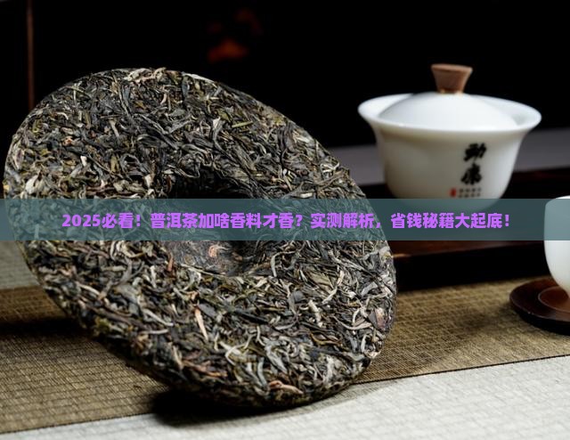 普洱茶加什么香料